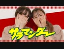 【社畜A】サラマンダー/DECO*27 踊ってみた【Az.とあまゆ】