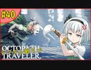 ランダム封印縛りでオクトパストラベラー#40【ゆっくり実況】