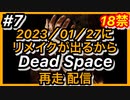 【顔出し】#7 DEAD SPACEリメイク発売に向けて再走配信