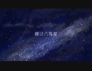 【オリジナル】輝け六等星 feat. IA / トリノス