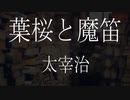 【朗読】 太宰治 『葉桜と魔笛』　青空文庫　睡眠導入