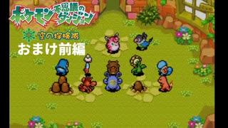 ポケモン不思議のダンジョン空の探険隊【実況】おまけ前編