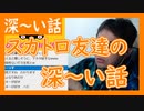 【雑談vol.40】【スカト口友達の深～い話】うんロを食べる理由を聞いてみた。タッパーにうロこを入れて名前張り付けて冷蔵庫に保管？【切り抜き】【雑談】【アフラン】