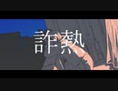 詐熱 / 音街ウナ