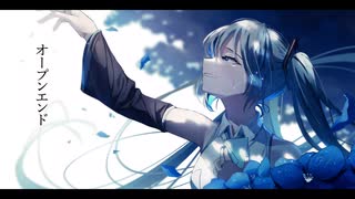 オープンエンド / AINAGI feat.初音ミク