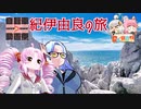 ちゃりんこついなちゃん「回天！日本のエーゲ海、和歌山、紀伊由良の旅」