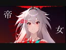 女帝　feat.iris