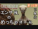 第16話【ファイナルファンタジーXII】今回ばかりはヤツらも味方【お奉行】