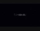 二つ流れ星 feat. 結月ゆかり