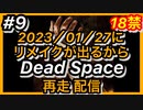 【顔出し】#9 DEAD SPACEリメイク発売に向けて再走配信