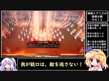 【ゆっくり実況】神綺とアリスの英傑大戦　その１２
