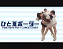 【Task have Fun】ひと夏ボーダー【踊ってみた】dancecover