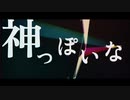 神っぽいな(エラニトRemix)
