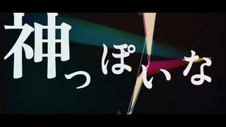 神っぽいな(エラニトRemix)