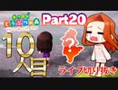 Part20 厳選・引越し禁止のあつまれどうぶつの森 【10人目の住民】