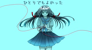 [めろう]ひとりでもよかった[オリジナル曲]