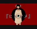 ヒトノメ / Hatsune Miku