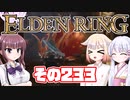 [ELDEN RING]OИEちゃんがのんびりエルデの王を目指す その233 [VOICEROID CeVIO COEIROINK実況]