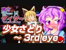 【東方アレンジ】少女さとり ～ 3rd eye 【東方サードゲイザー提供曲】