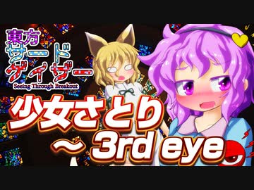 【東方アレンジ】少女さとり ～ 3rd eye 【東方サードゲイザー提供曲】