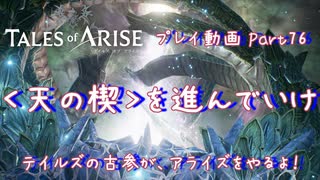 【ゆっくり実況】テイルズの古参が、アライズをやるよ！ Part76～＜天の楔＞を進んでいけ