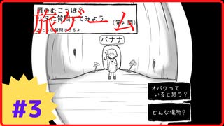 【旅ゲーム実況】Part3 記憶力と推理力の限界、そしてバナナ