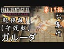 第17話【ファイナルファンタジーXII】王墓攻略開始!!ボス2戦!!【お奉行】