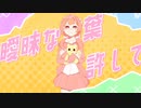 あいまい / フロランタン feat. IA