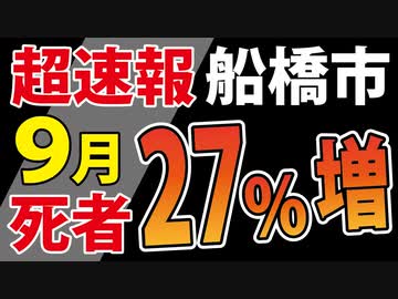 【本日発表】9月の死者数、船橋市で異常値確認