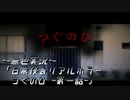 《無色実況》【ホラーADV】「日常侵食リアルホラーつぐのひ -第一話-」