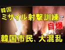 【韓国ニュース】韓国､日本海上で米韓合同の｢ミサイル演習｣を実施｡ 一方で､韓国軍が撃ったミサイルで韓国市民らが大混乱!【ゆっくり解説】