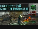 【地球防衛軍６】日刊！心は新人隊長のEDF６！　M103　怪物駆除計画【実況】