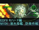 【地球防衛軍６】日刊！心は新人隊長のEDF６！　M104 潜水母艦　防衛作戦【実況】