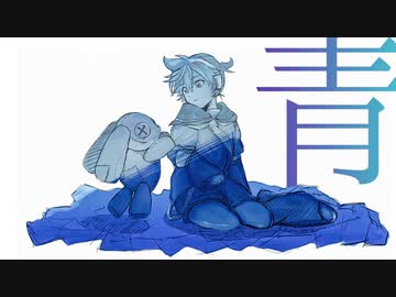 青/Nagare*feat.鏡音レン