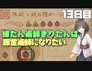 練たん術師きりたんは錬金術師になりたい　13日目