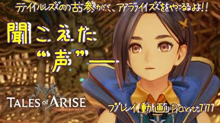 【ゆっくり実況】テイルズの古参が、アライズをやるよ！ Part77～聞こえた“声”――