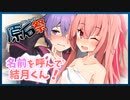 【第三回原石祭非実況】名前を呼んで結月くん！