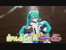【ニコカラ】Primary Star [Reno]【Cherie様 MMD-PV Ver.】_ON Vocal