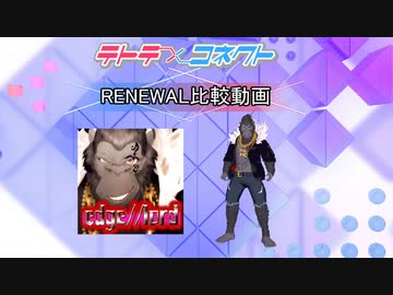 【テトコネ】edge//lord(ULTIMATE)【RENEWAL比較】