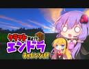 【マインクラフト】クラフト禁止!?エンドラチャレンジ!! パート1【結月ゆかり実況】
