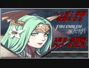 【FE風花雪月実況】Part.58 へっぽこ軍師教師になる【2周目黒鷲HARD】