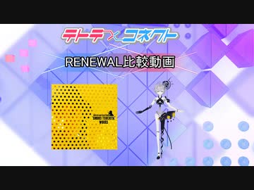 【テトコネ】Smash a mirror(ULTIMATE)【RENEWAL比較】