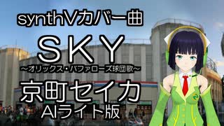 オリックスバファローズ　大逆転優勝達成！　京町セイカに、球団歌「sky」歌うてもらいました。