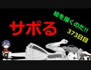 絵を描くのだ【373日目】