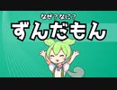 なぜなにずんだもん【VOICEROID劇場】