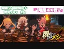 【屍喰らいの冒険メシ】1階層ボス戦！　#7【実況動画】
