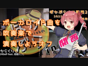 【40mP】からくりピエロを30人の吹奏楽で演奏してみた【#ぼかぶらオフ関西2 】