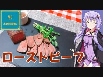 ゆかりさんと琴葉姉妹の手料理54品目  　 ローストビーフ【本気料理祭2】【VOICEROIDキッチン】