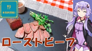 ゆかりさんと琴葉姉妹の手料理54品目  　 ローストビーフ【本気料理祭2】【VOICEROIDキッチン】