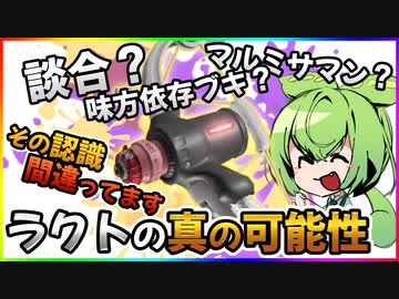 【スプラ3/ラクト解説】キル取りまくり！？ラクティングライフのススメ【ずんだもん】